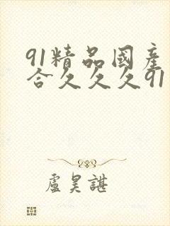 91精品国产综合久久久91封面