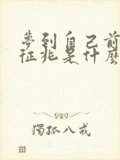 梦到自己前女友征兆是什么