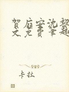 贺庭安沈黎初全文免费笔趣阁