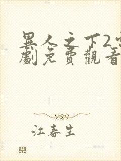 异人之下2电视剧免费观看全集高清