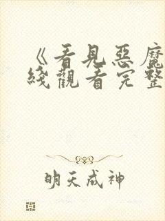 《看见恶魔》在线观看完整版