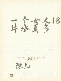 一个女人18毛片水真多