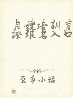 月嫂培训育婴师证报名入口封面