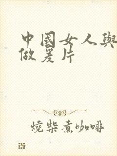 中国女人与黑人做爰片