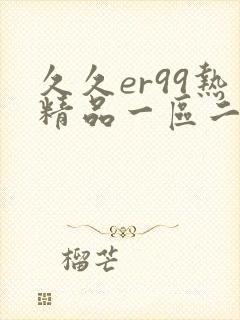 久久er99热精品一区二区