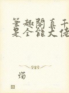 笔趣阁真千金她是全能大佬