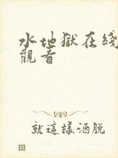 水地狱在线免费观看