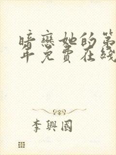 暗恋她的第十一年免费在线阅读