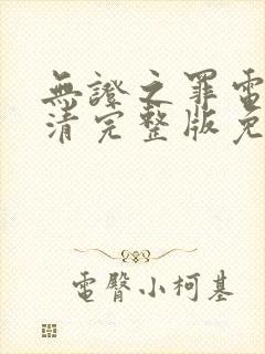 无证之罪电影高清完整版免费