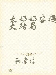 太奶奶容遇结局大结局