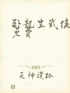 卧龙生武侠小说免费