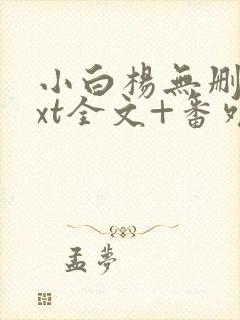 小白杨无删减txt全文+番外