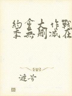 约会大作战第3季无删减在线