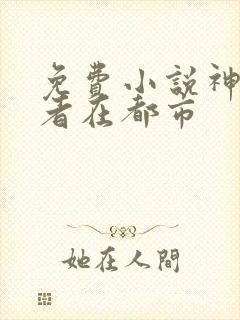 免费小说神级强者在都市