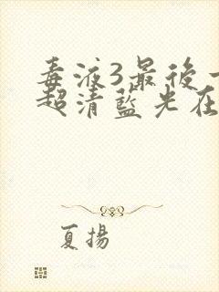 毒液3最后一舞超清蓝光在线观看