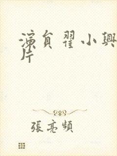 演员翟小兴的照片