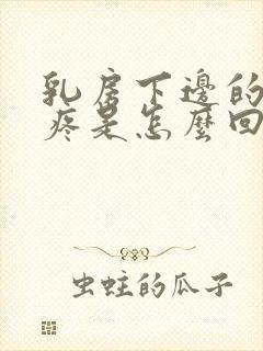 乳房下边的肋骨疼是怎么回事