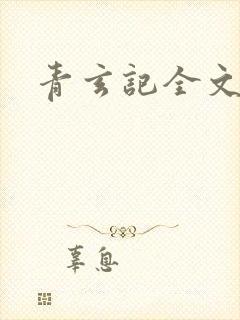 青玄记全文阅读