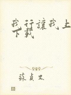 我行让我上电竞下载