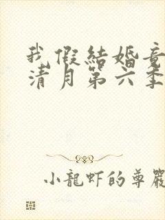 我假结婚竟娶苏清月第六季