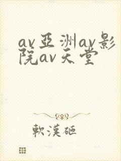 av亚洲av影院av天堂