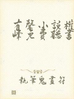 有声小说权力巅峰免费听书封面