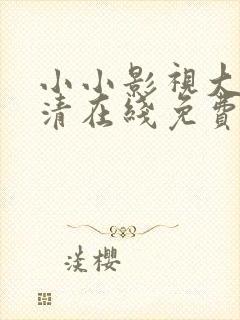 小小影视大全高清在线免费观看封面