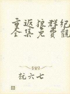 重返狼群纪录片全集免费观看下载