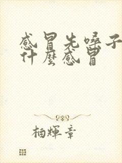 感冒先嗓子疼是什么感冒封面