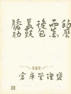 膝盖后面的腿窝筋鼓包怎么办