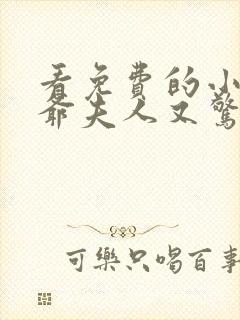 看免费的小说傅爷夫人又惊艳全球了封面