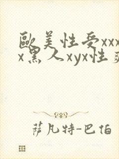 欧美性受xxxx黑人xyx性爽冫封面