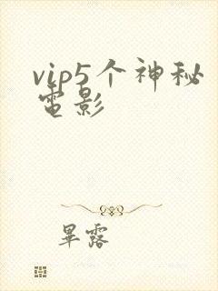 vip5个神秘电影封面