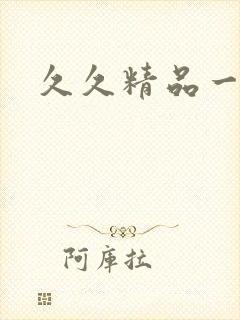 久久精品一二三
