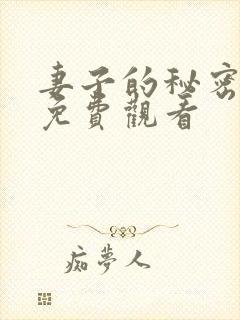 妻子的秘密在线免费观看