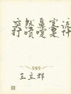 突然鼻塞流鼻涕打喷嚏是什么原因