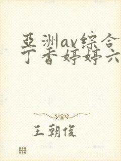 亚洲av综合色丁香婷婷六月图片