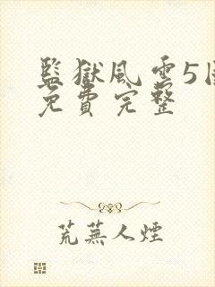 监狱风云5国语免费完整