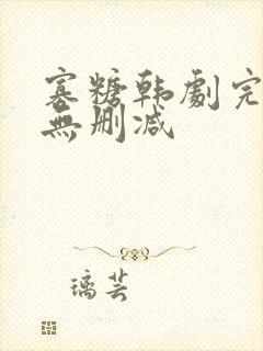 寡糖韩剧完整版无删减