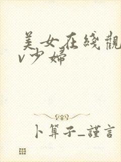 美女在线观看av少妇