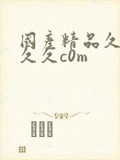 国产精品久久久久久c0m封面