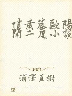 俏黄蓉欧阳锋梅开二度小说阅读