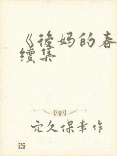 《后妈的春天》续集