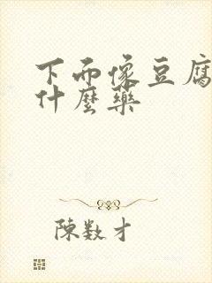 下面像豆腐渣吃什么药