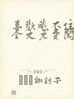 喜欢藏不住小说全文免费阅读