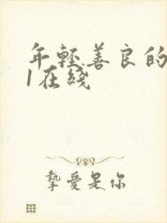 年轻善良的嫂子1在线