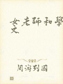 女老师和学生h文