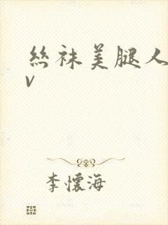 丝袜美腿人妻av封面