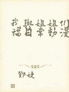 我与姐姐们的幸福日常动漫