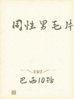 同性男毛片